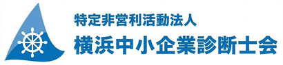特定非営利活動法人 横浜中小企業診断士会 公式ロゴ