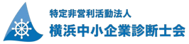 特定非営利活動法人 横浜中小企業診断士会