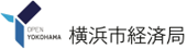 横浜市経済局