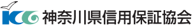 神奈川県信用保証協会