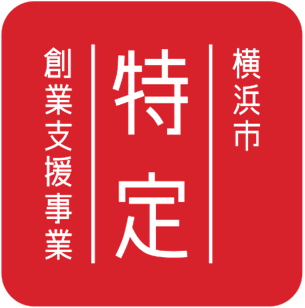 横浜市特定創業支援事業