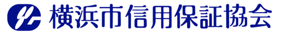 横浜市信用保証協会
