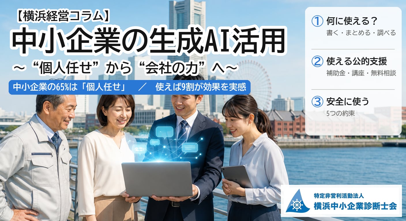 『“個人任せ”で終わらせない 中小企業の生成AI活用』